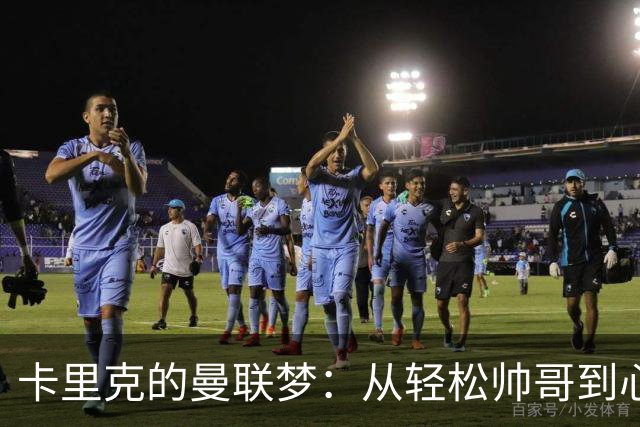 卡里克的曼联梦：从轻松帅哥到心力交瘁的大侠